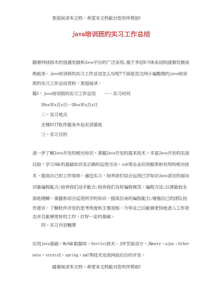 java培训班的实习工作总结_第1页