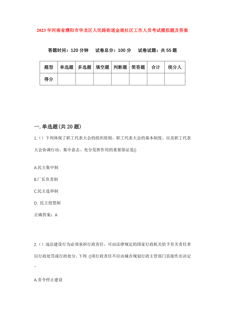 2023年河南省濮阳市华龙区人民路街道金堤社区工作人员考试模拟题及答案_第1页