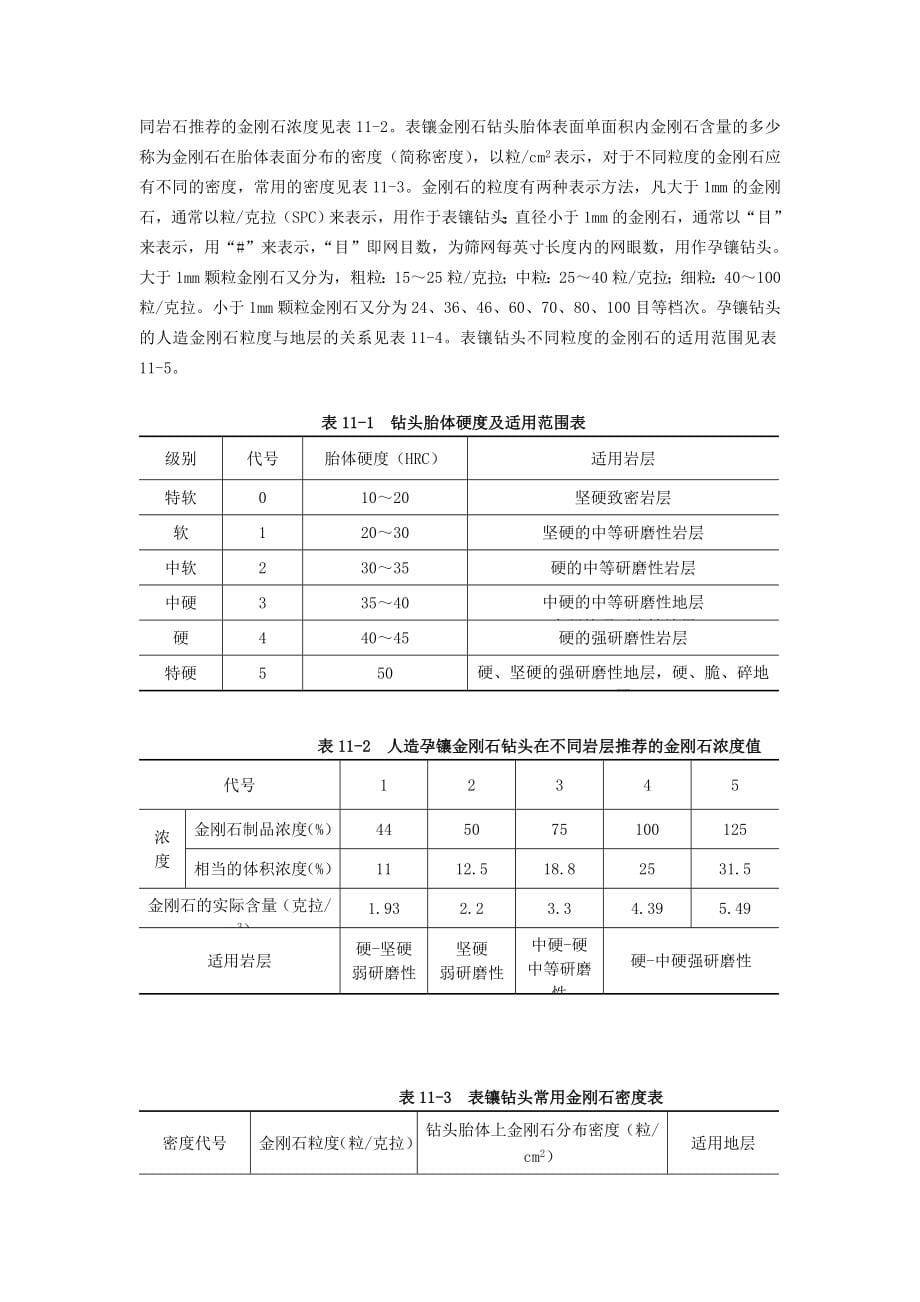 第九章钻芯法检测、第十章声波投射法检测.doc_第5页