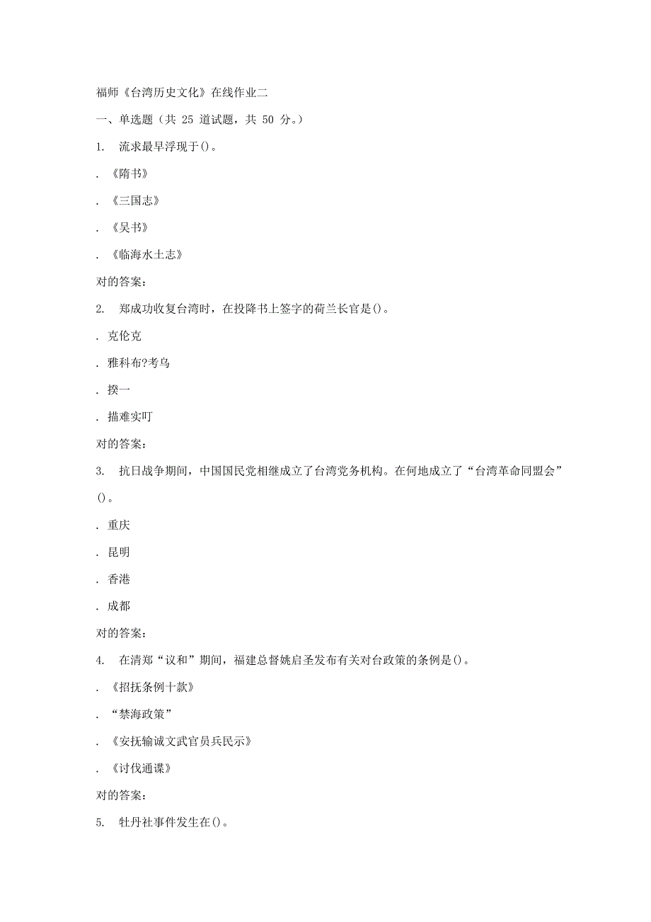 2023年秋福师台湾历史文化在线作业二答案_第1页