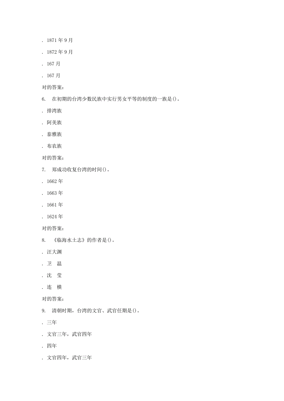 2023年秋福师台湾历史文化在线作业二答案_第2页