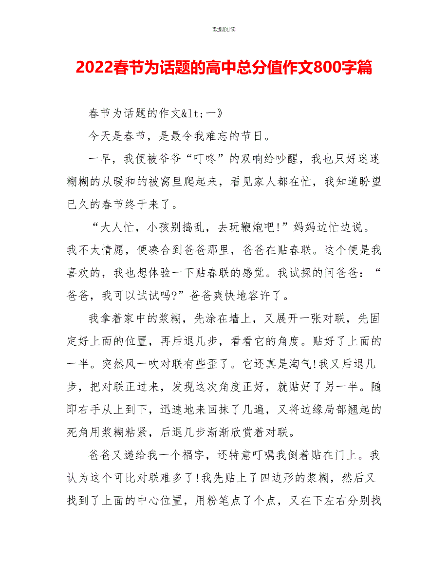 2022春节为话题的高中满分作文800字篇_第1页