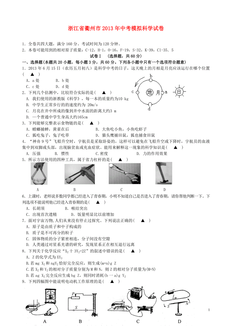 浙江省衢州市中考科学模拟试卷.doc_第1页