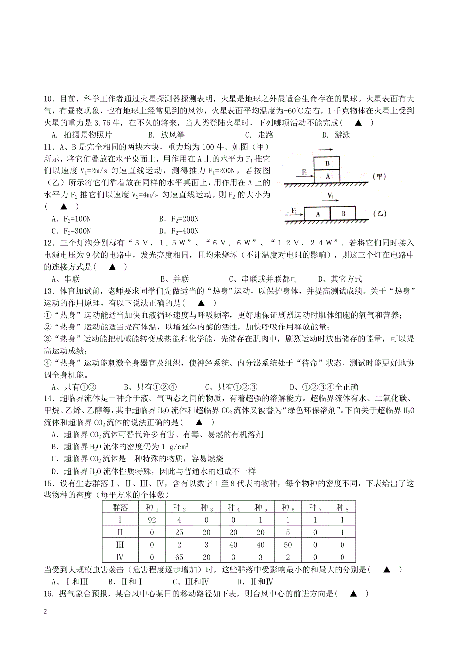 浙江省衢州市中考科学模拟试卷.doc_第2页