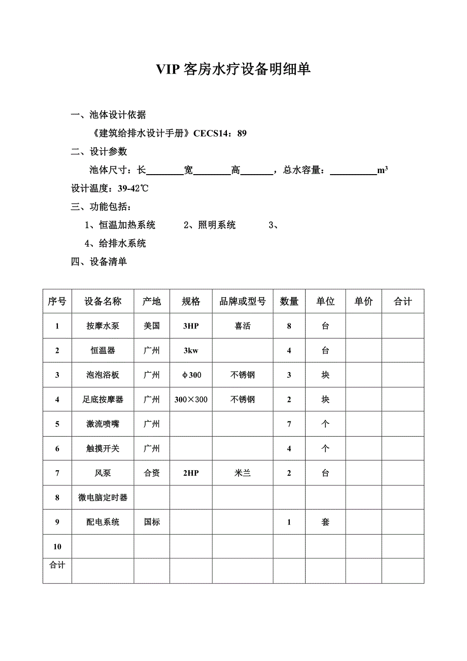 VIP客房水疗设备明细单.doc_第1页