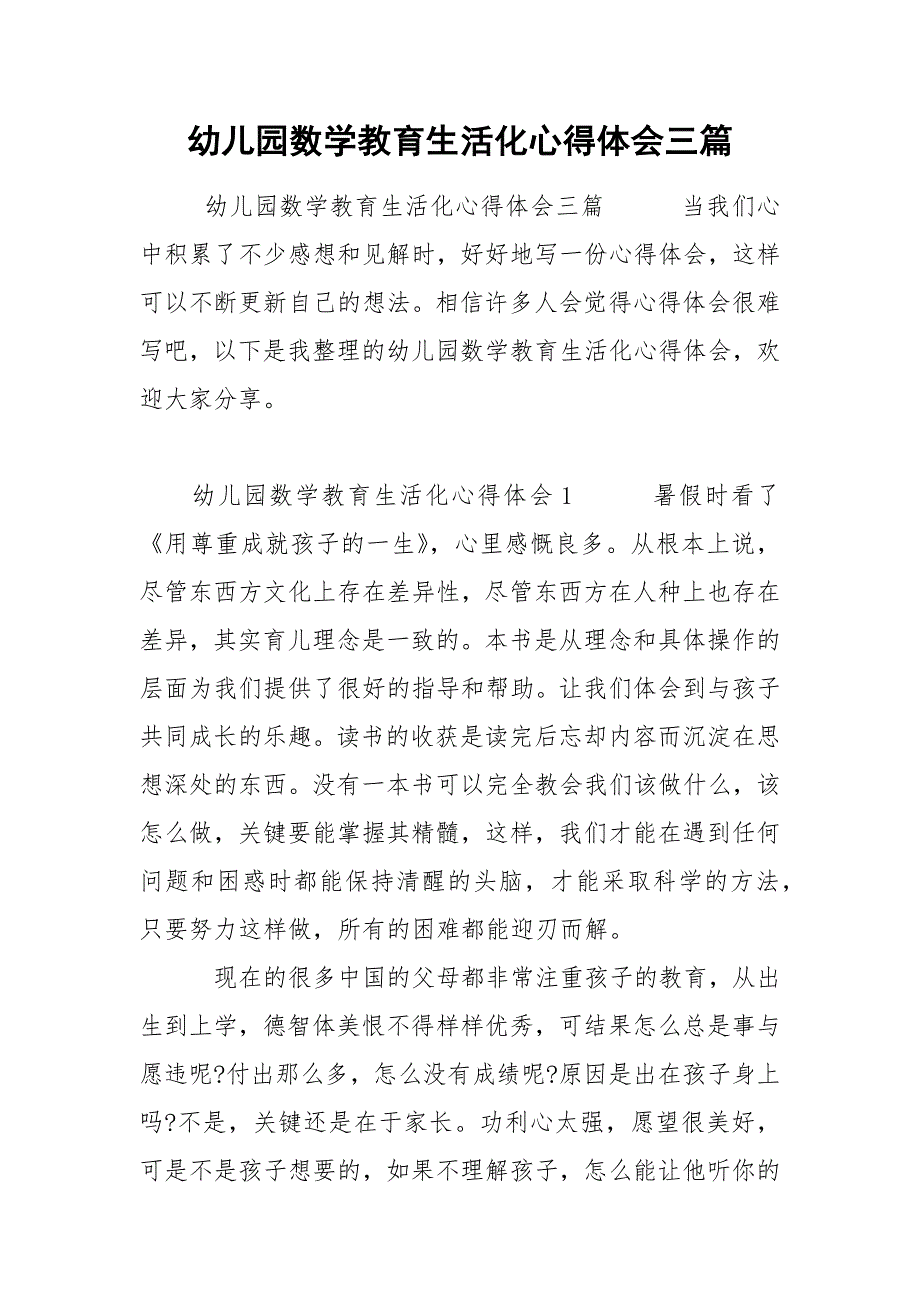 幼儿园数学教育生活化心得体会三篇_第1页