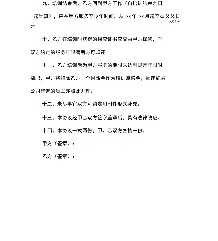 员工培训协议书范本_第3页