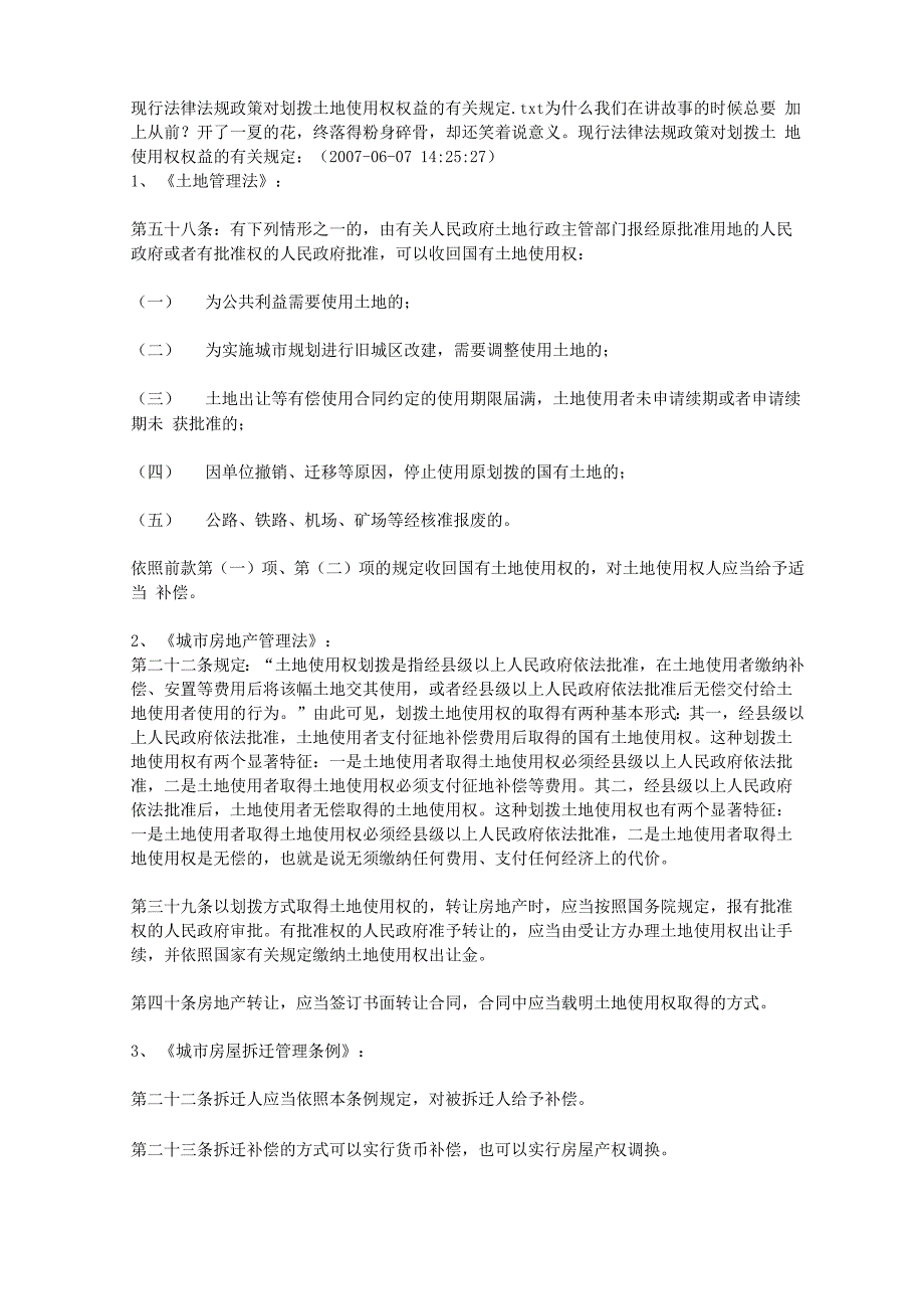 现行法律法规政策对划拨土地使用权权益的有关规定_第1页