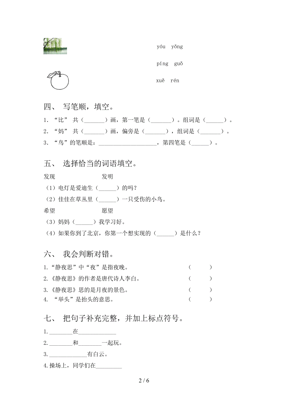 小学一年级语文上学期期末考试课后检测部编人教版_第2页