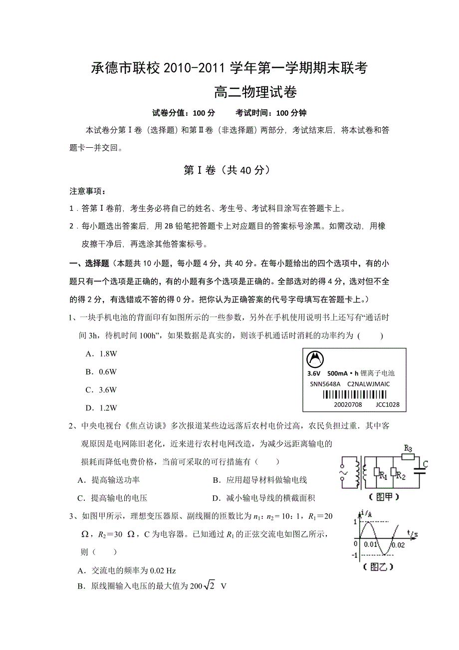 2011年-2012学年度第一学期高二物理第一学期期末试题.doc_第1页