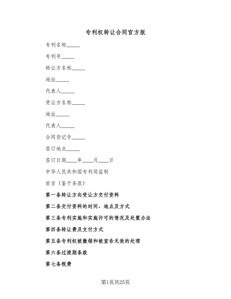 专利权转让合同官方版（7篇）_第1页