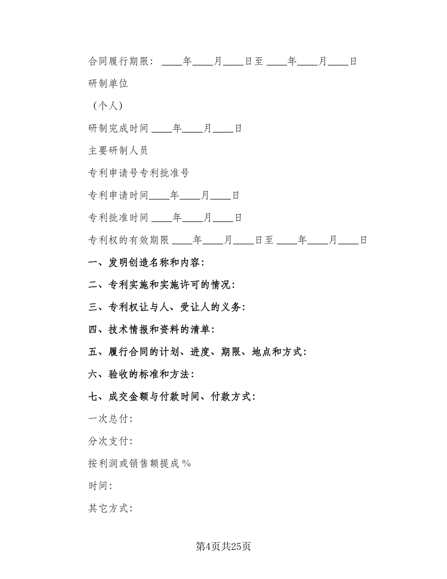 专利权转让合同官方版（7篇）_第4页