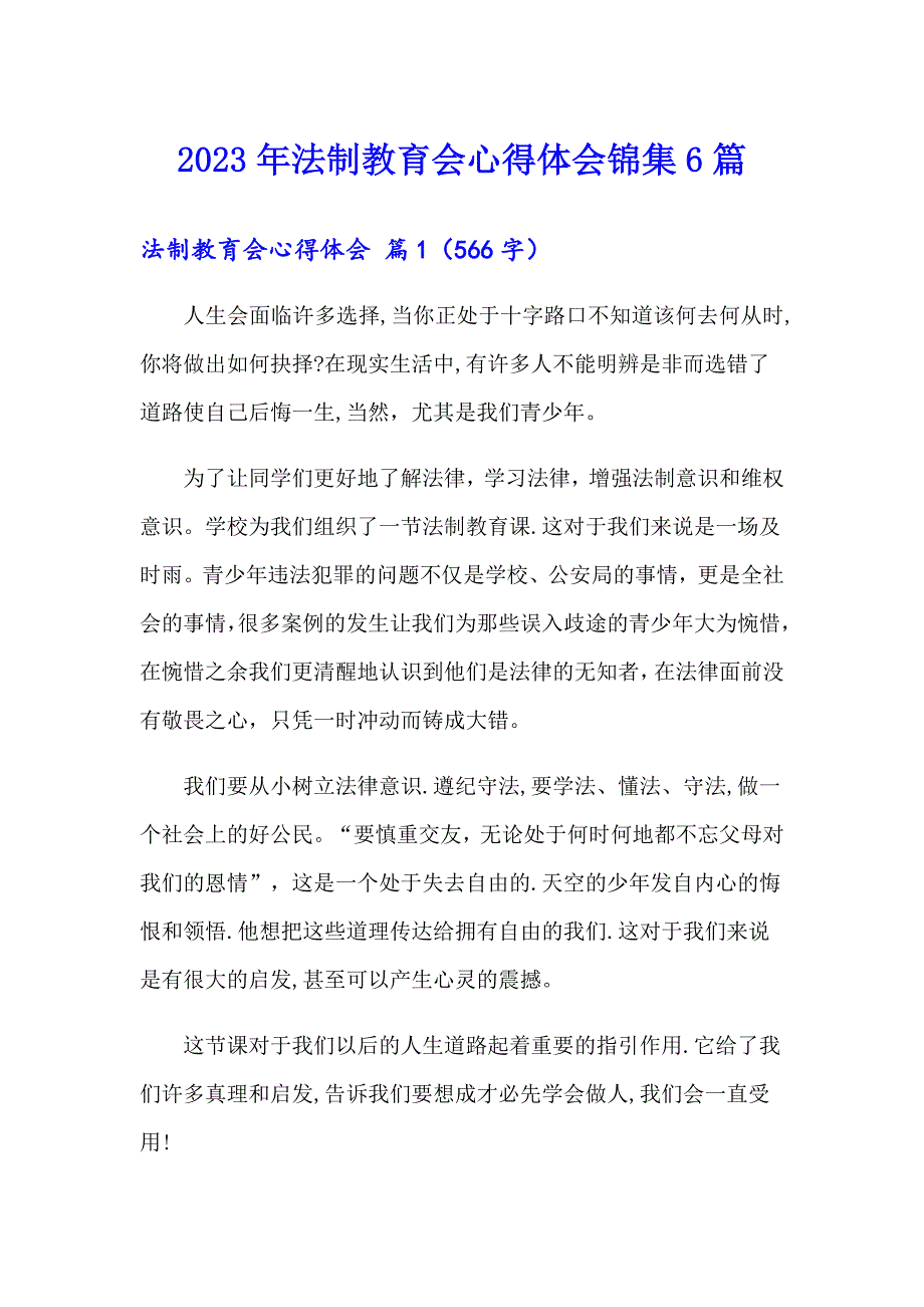 2023年法制教育会心得体会锦集6篇_第1页