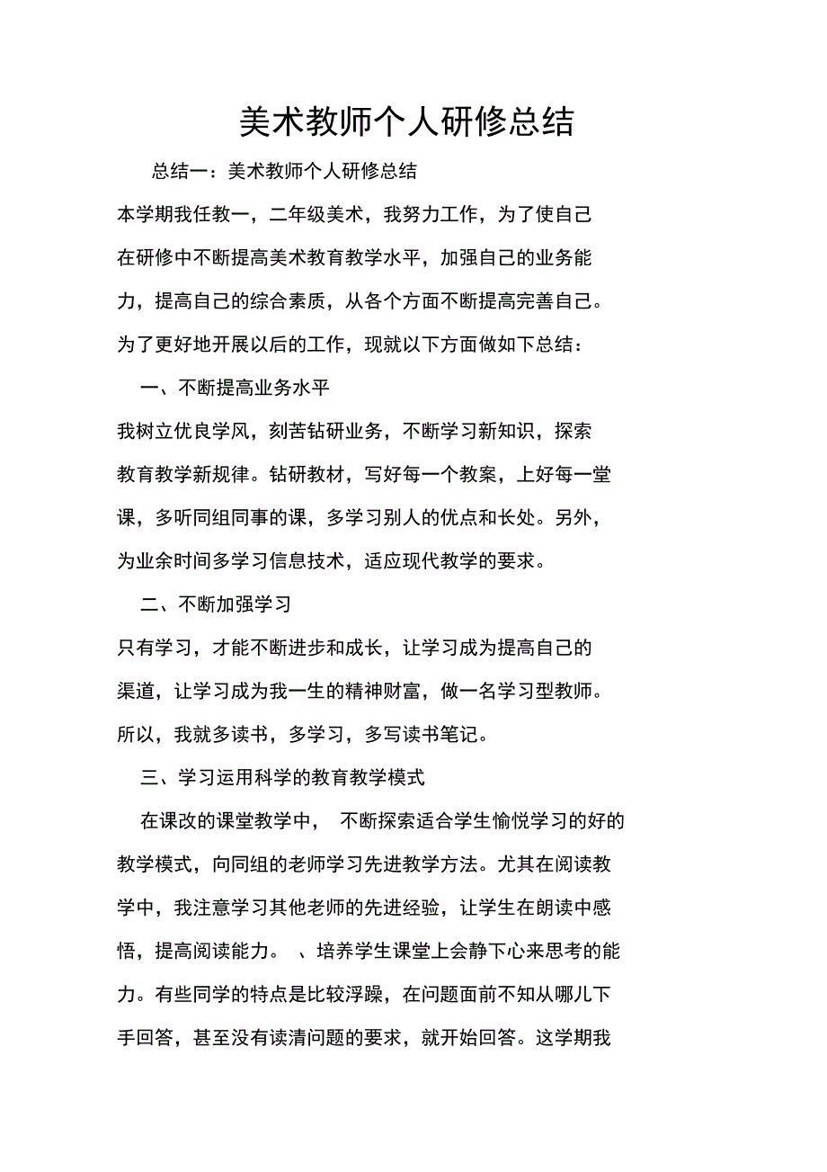 美术教师个人研修总结doc_第1页