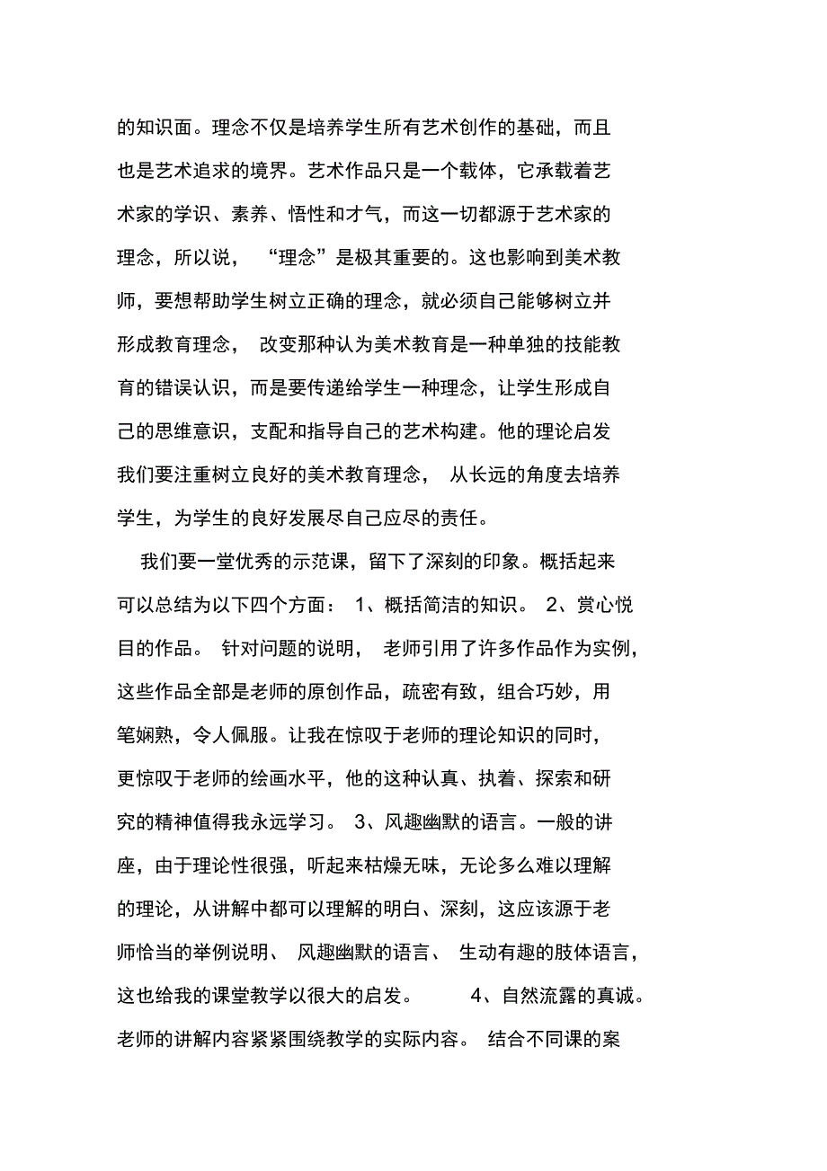 美术教师个人研修总结doc_第4页