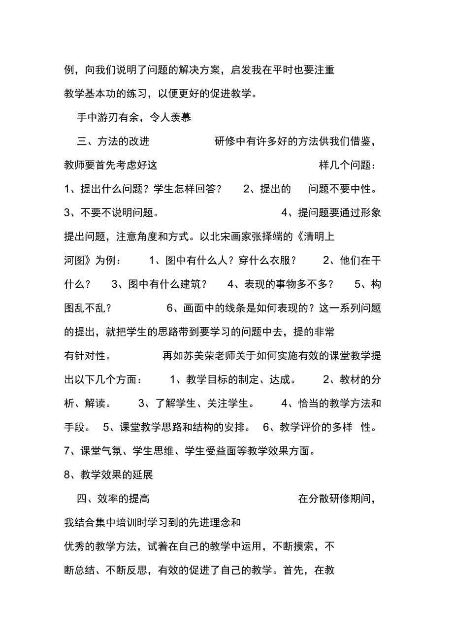 美术教师个人研修总结doc_第5页