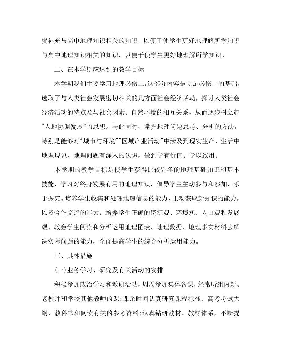 高中地理教师新学期工作计划_第5页