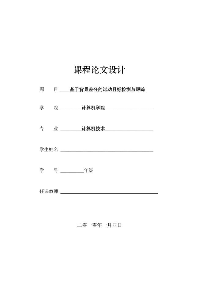 基于背景差分的运动目标检测与跟踪.doc