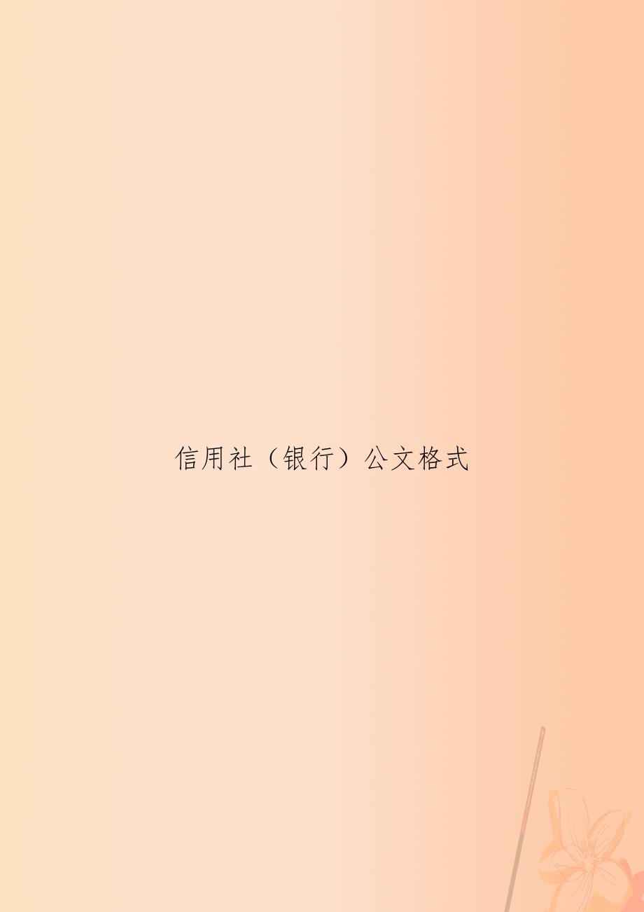 信用社（银行公文格式_第1页