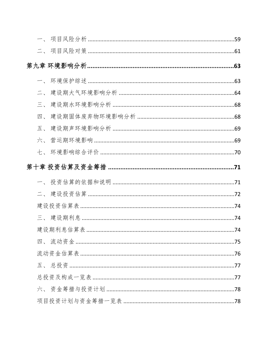 雅安关于成立智能火灾报警设备公司可行性研究报告(DOC 74页)_第4页