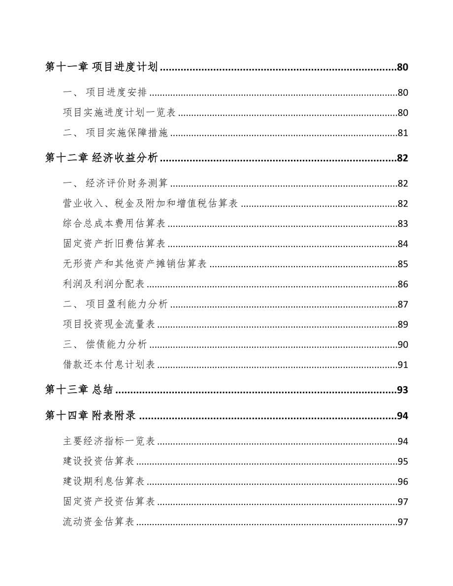 雅安关于成立智能火灾报警设备公司可行性研究报告(DOC 74页)_第5页