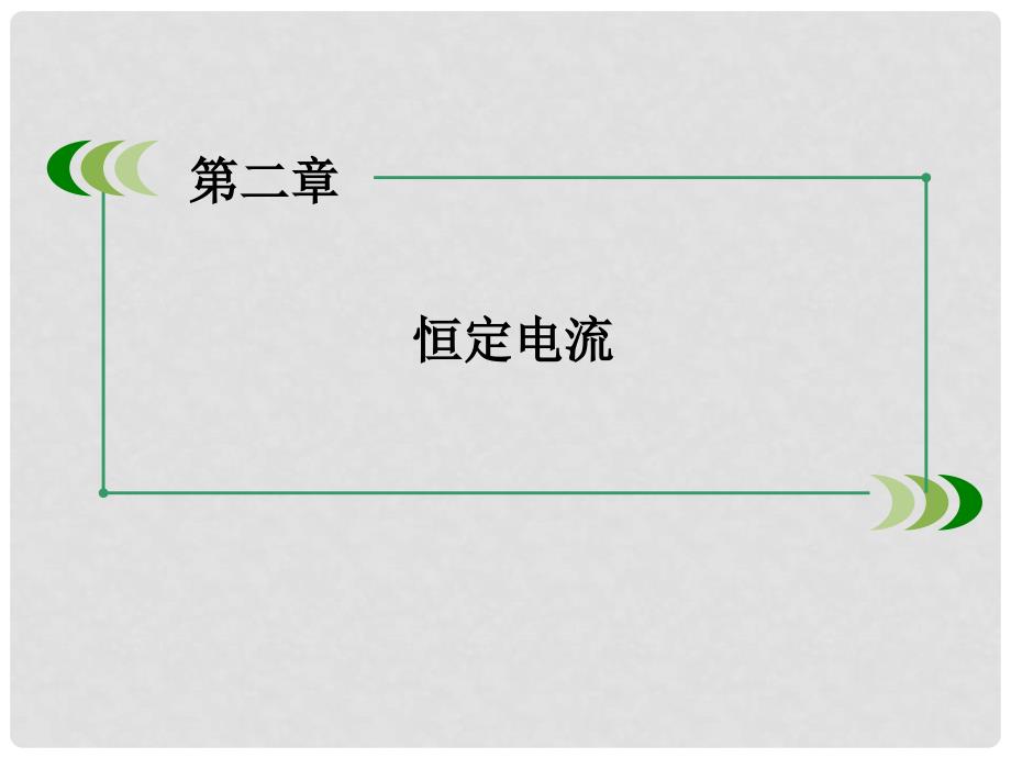 高中物理 2.3 欧姆定律课件 新人教版选修31_第1页