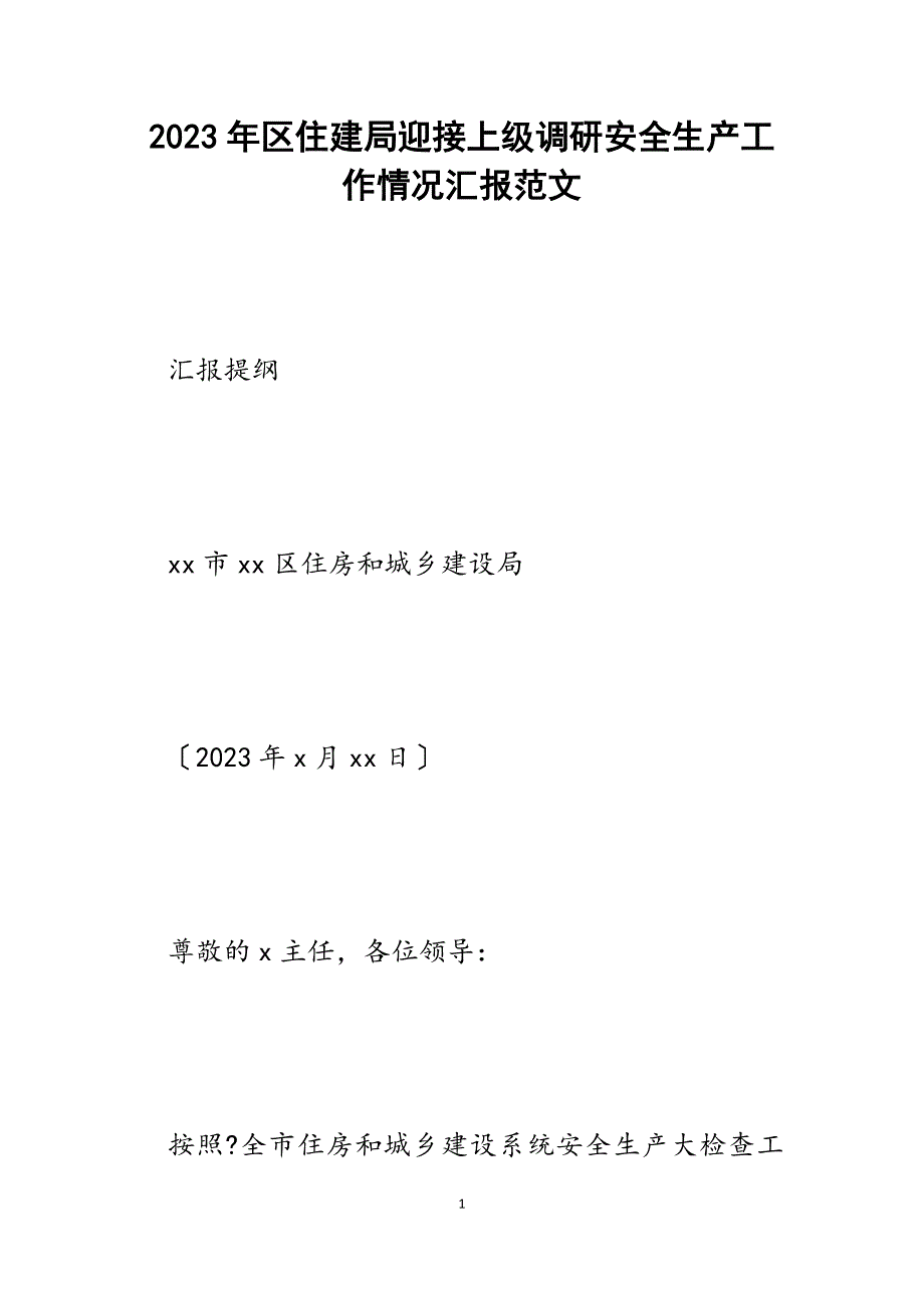 2023年区住建局迎接上级调研安全生产工作情况汇报.docx_第1页