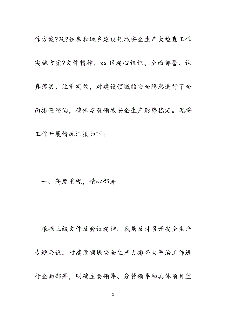 2023年区住建局迎接上级调研安全生产工作情况汇报.docx_第2页