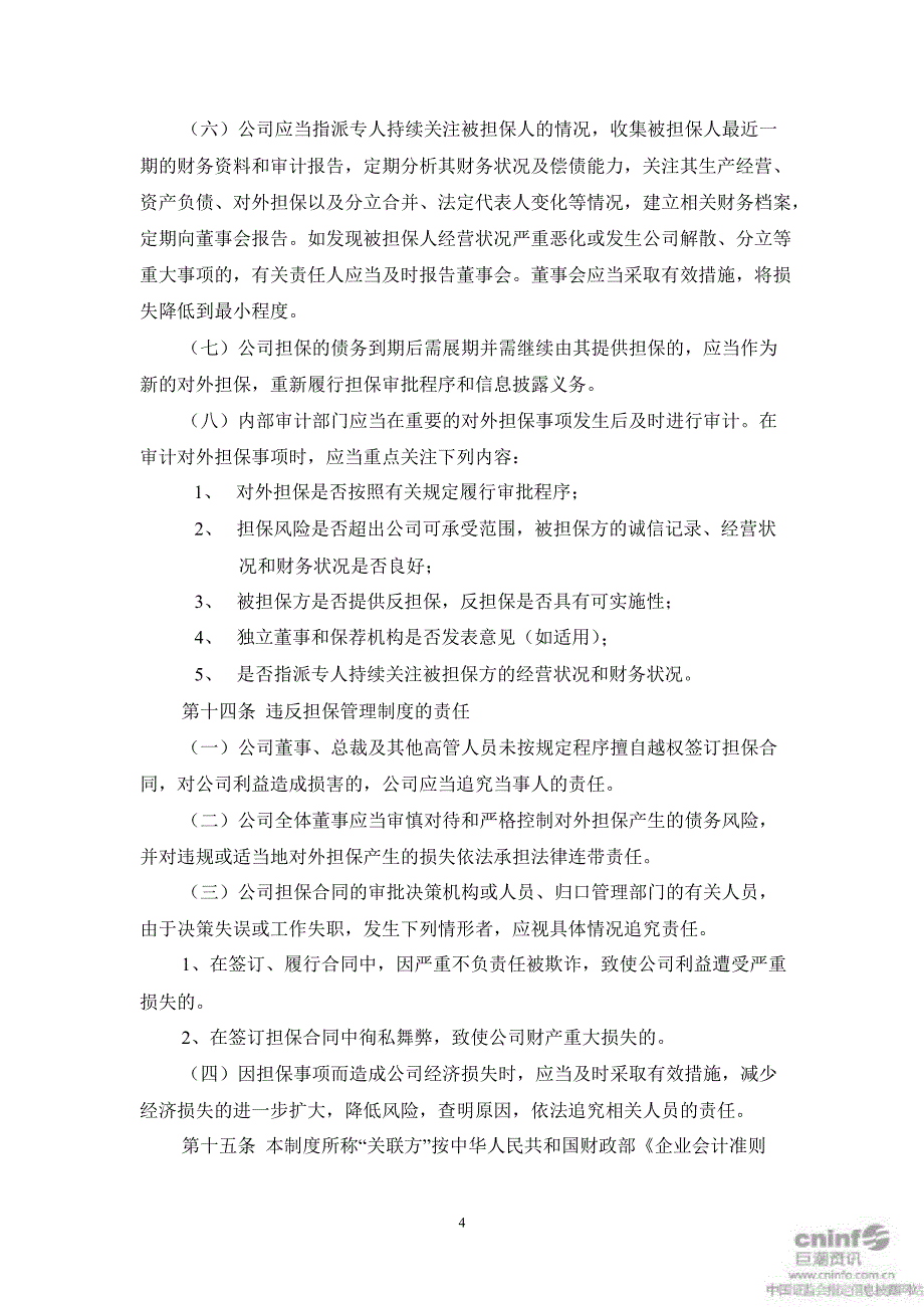 万和电气：对外担保决策制度（2月）_第4页