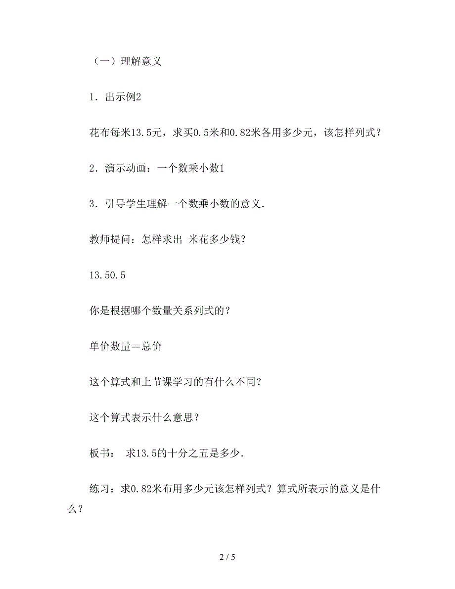 【教育资料】小学五年级数学教案：一个数乘小数(1).doc_第2页