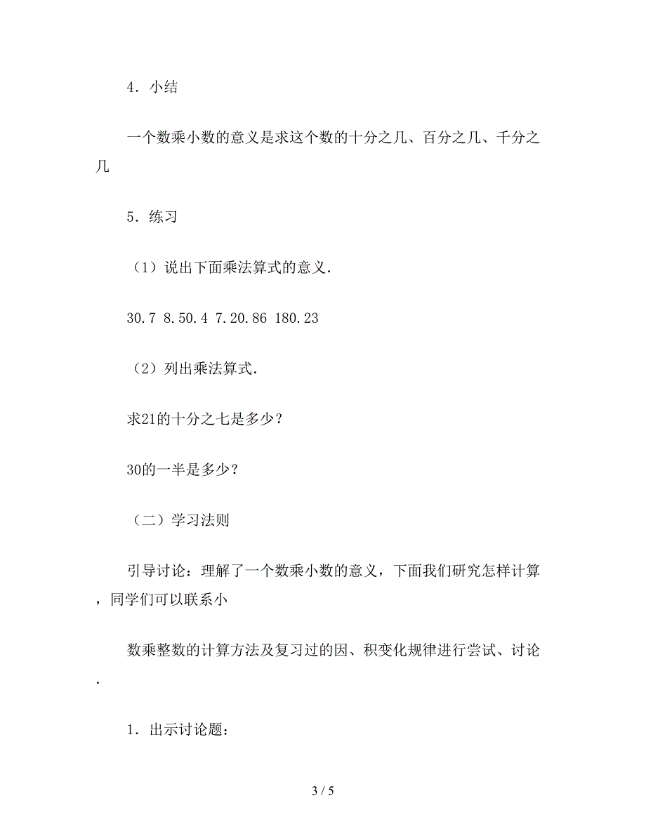 【教育资料】小学五年级数学教案：一个数乘小数(1).doc_第3页