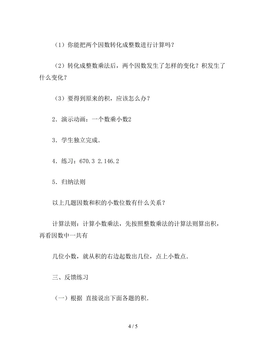 【教育资料】小学五年级数学教案：一个数乘小数(1).doc_第4页