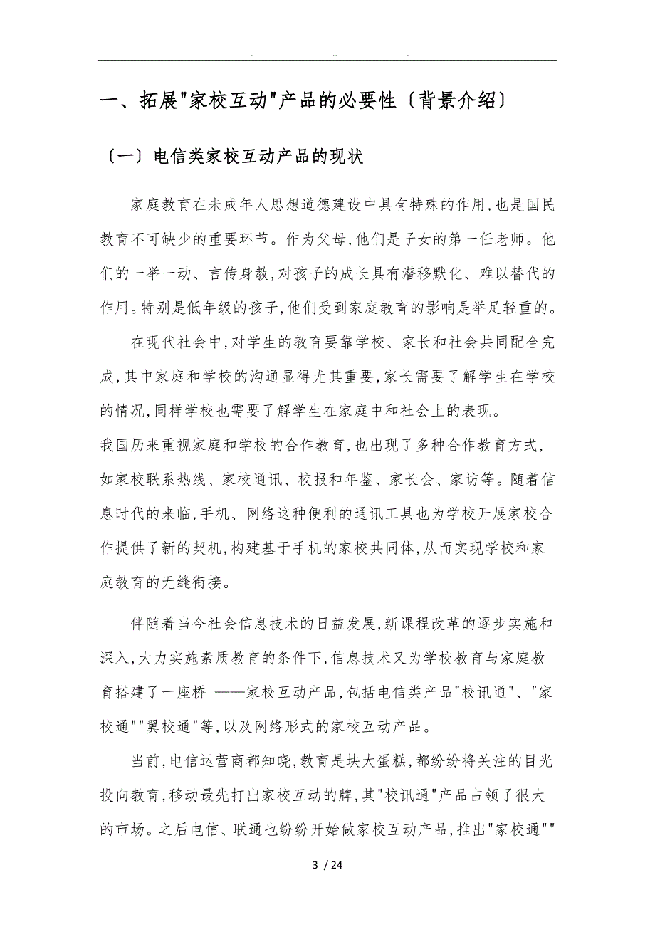 家校互动教育服务平台策划实施方案_第3页