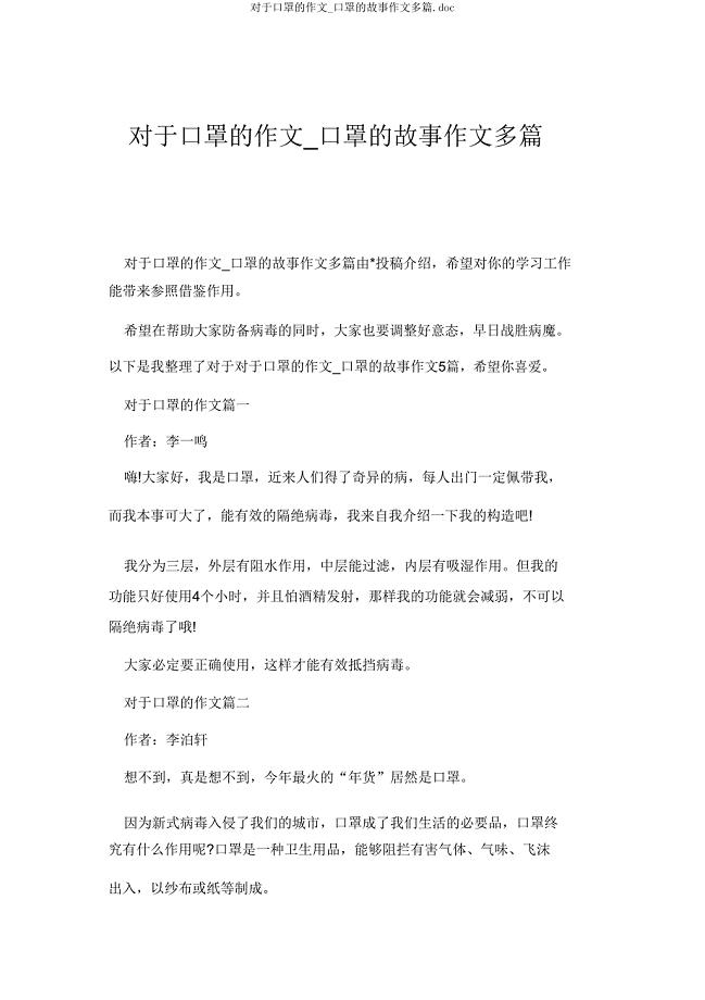 关于口罩的作文_口罩的故事作文多篇.doc