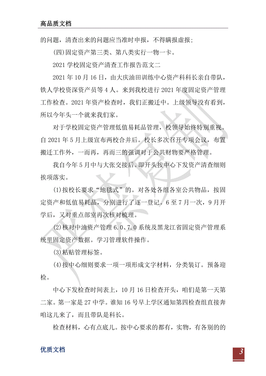 2021小学固定资产清查工作报告-_第3页