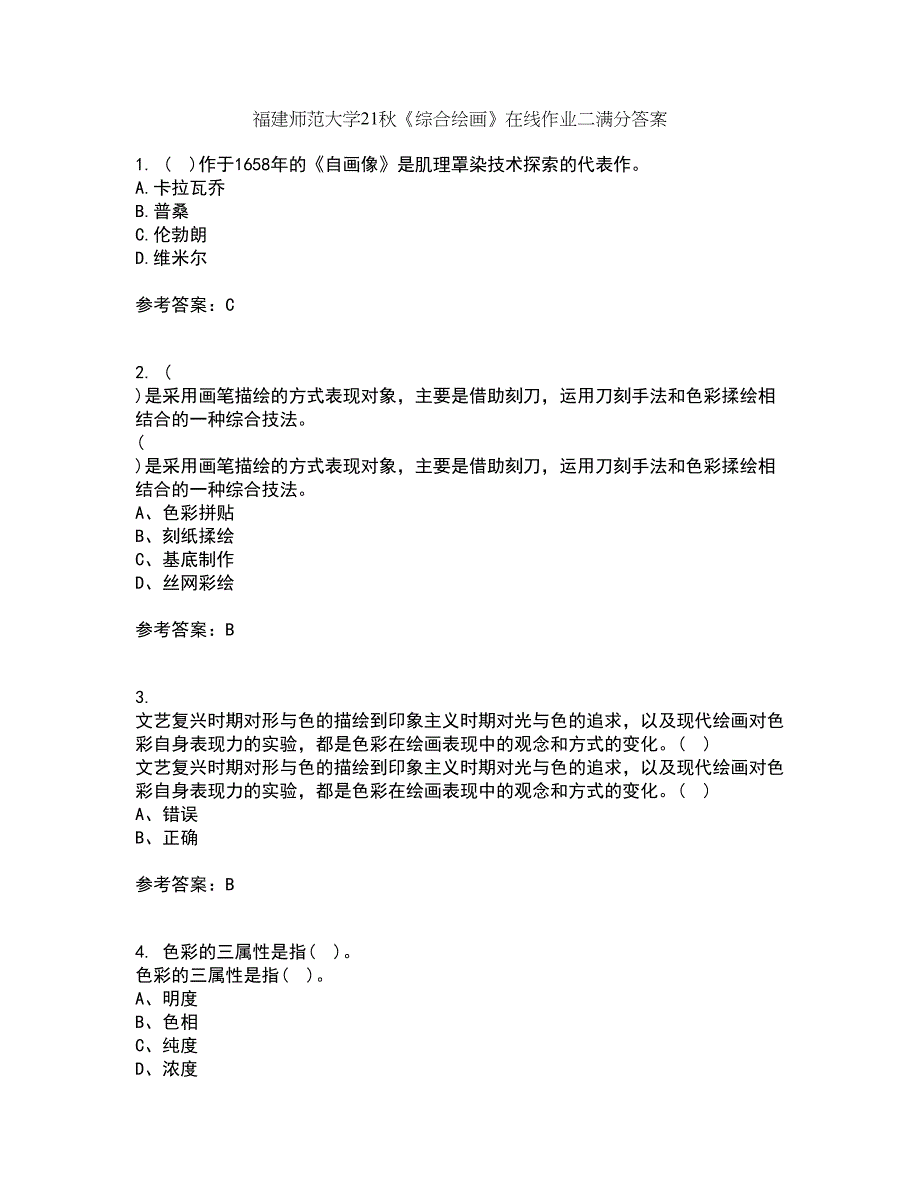 福建师范大学21秋《综合绘画》在线作业二满分答案14_第1页