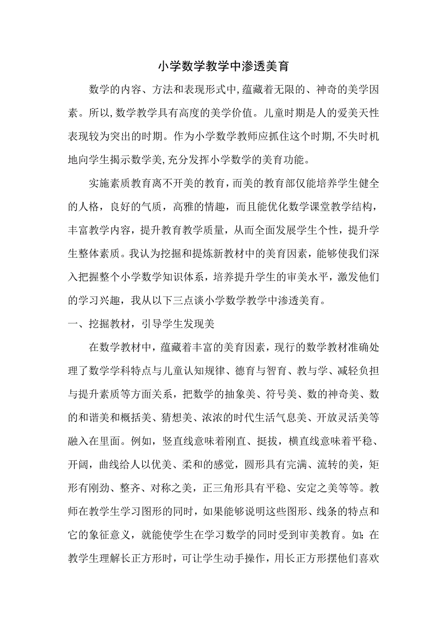 在小学数学教学中渗透美育_第1页