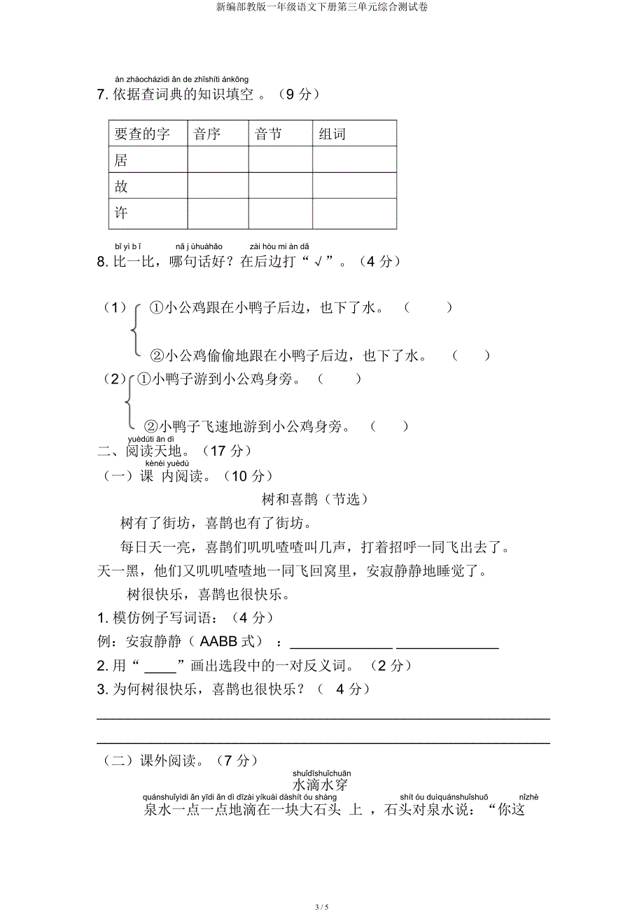 新编部教一年级语文下册第三单元综合测试卷.docx_第3页