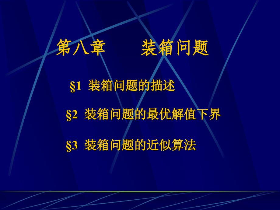 数学建模---第八章-装箱问题概述_第2页