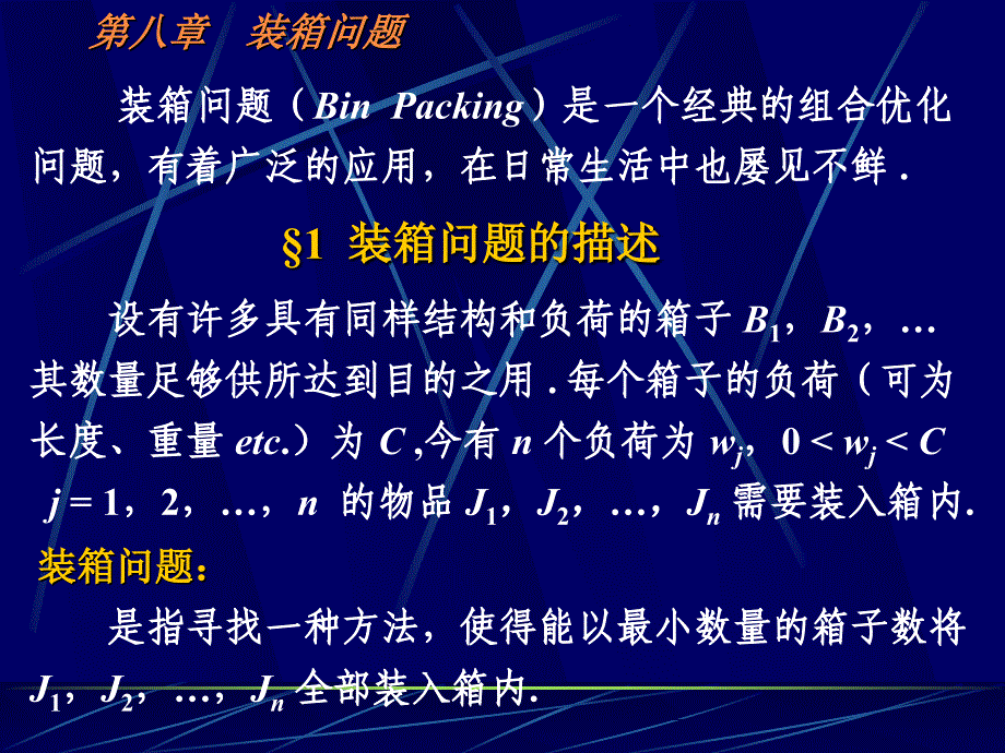 数学建模---第八章-装箱问题概述_第3页