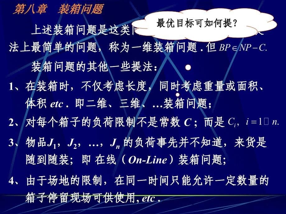 数学建模---第八章-装箱问题概述_第5页