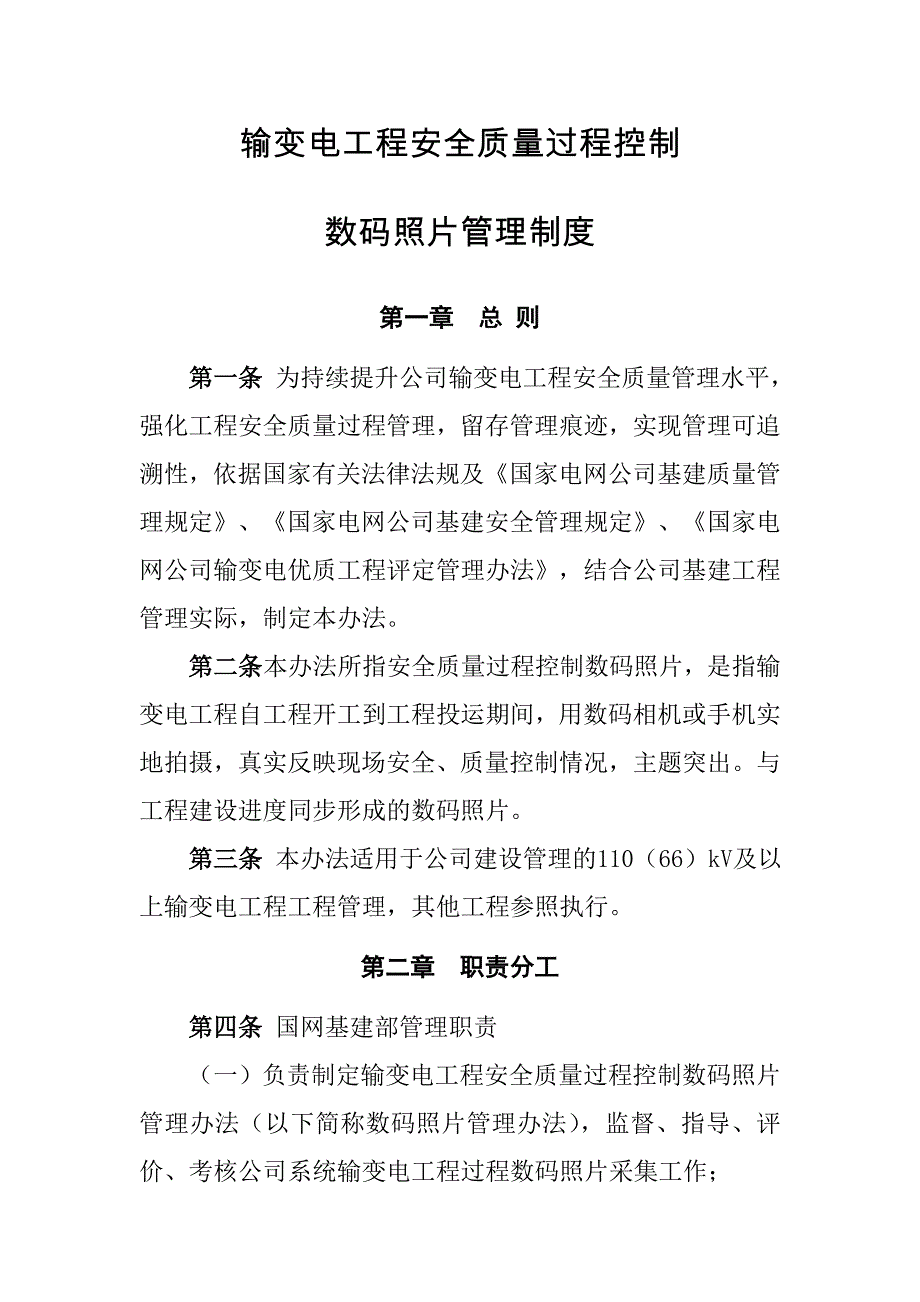 输变电工程施工过程安全质量控制数码照片采集与管理工作要求_第1页