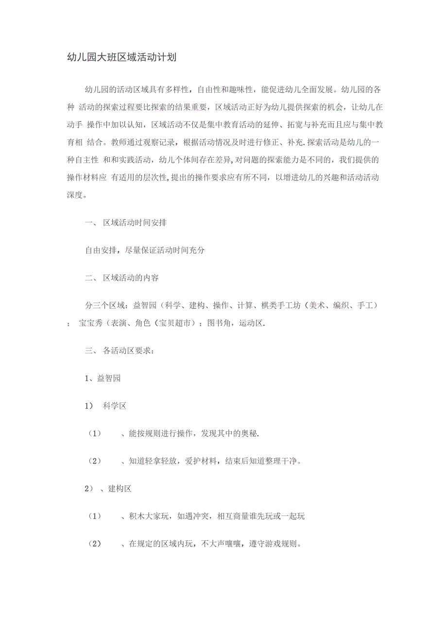 幼儿园大班区域活动计划_第1页