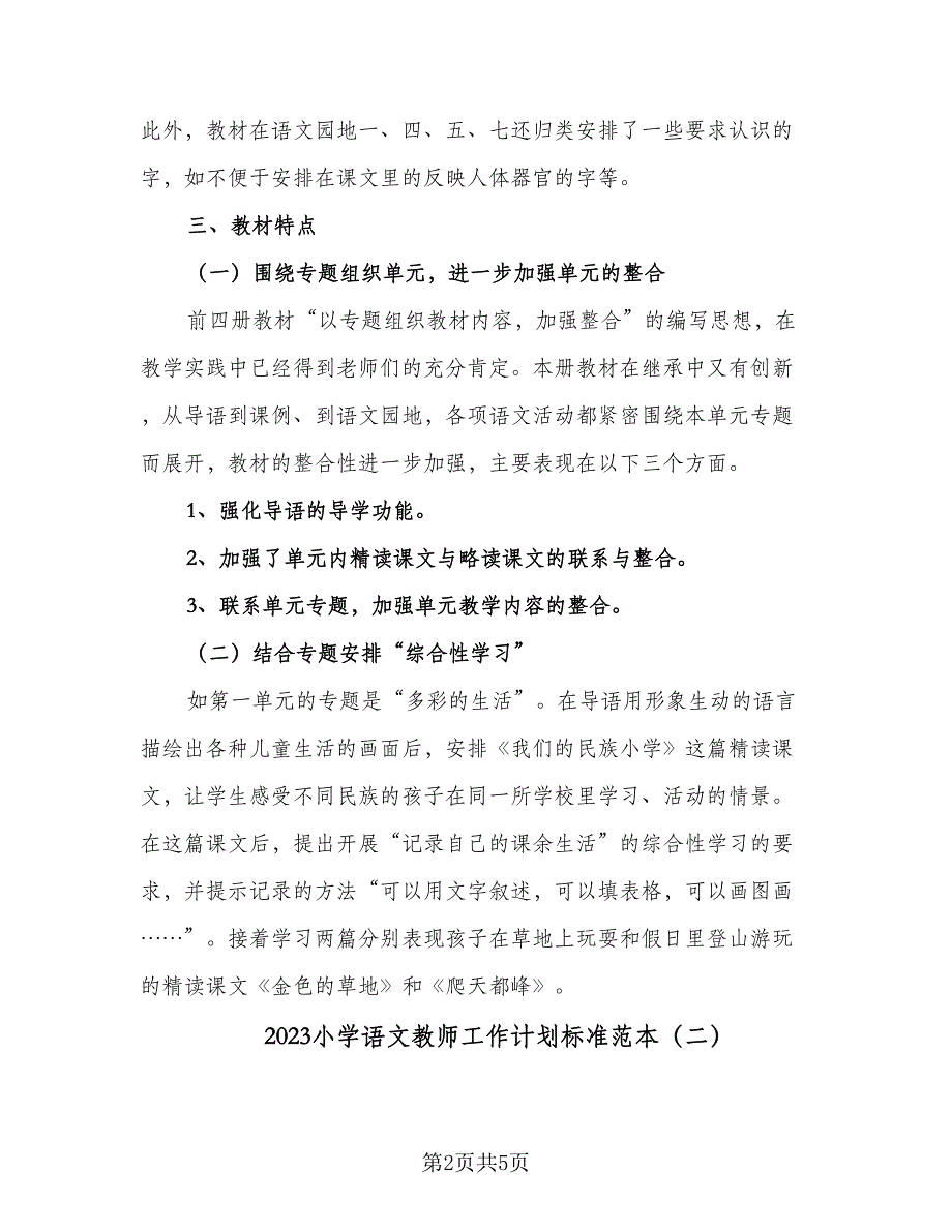 2023小学语文教师工作计划标准范本（二篇）.doc_第2页