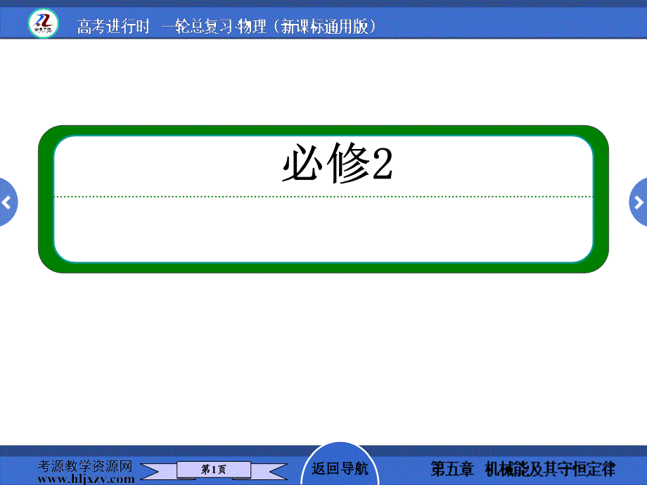 人教版高中物理必修部分第5讲一B2.ppt_第1页