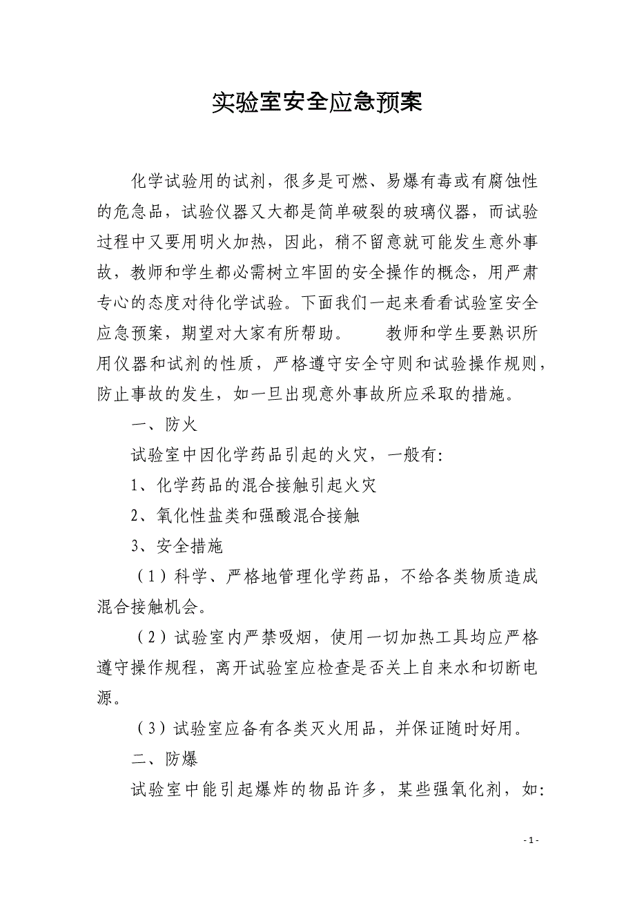 实验室安全应急预案_第1页