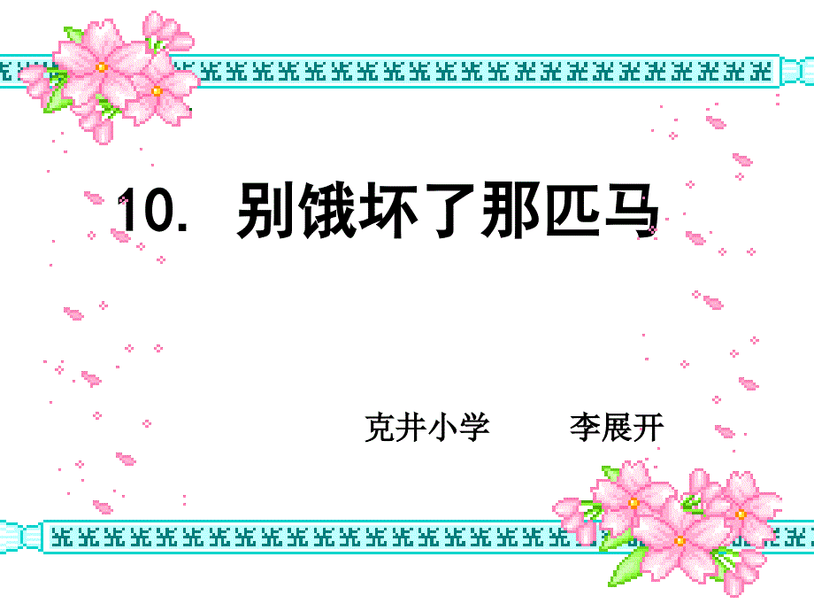 别饿坏了那匹马 (3)_第1页