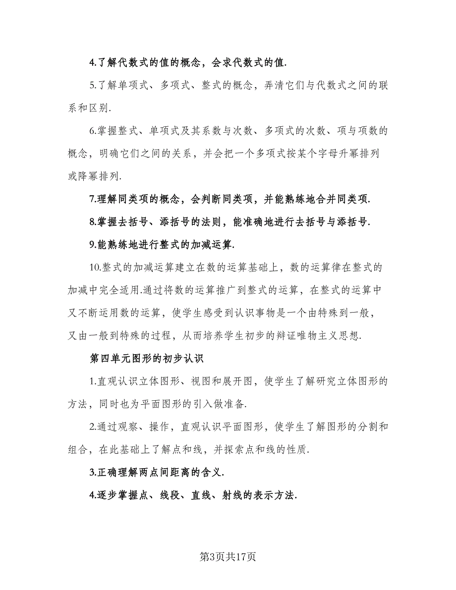 小学2023-2024年第一学期教学工作计划模板（5篇）_第3页