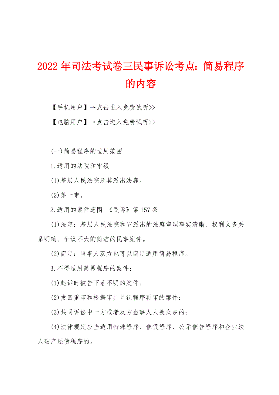 2022年司法考试卷三民事诉讼考点简易程序的内容.docx_第1页