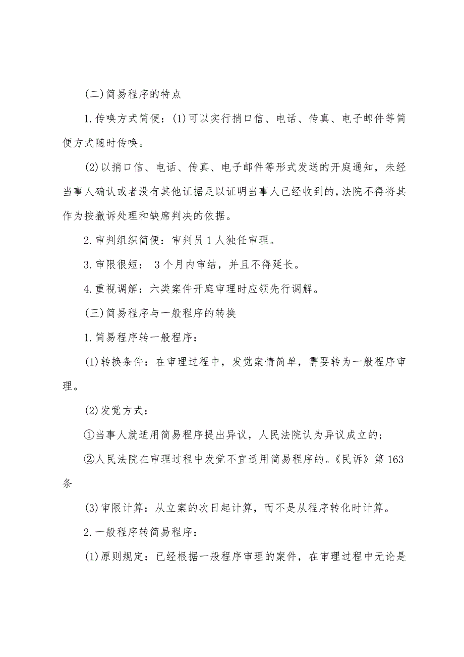 2022年司法考试卷三民事诉讼考点简易程序的内容.docx_第2页